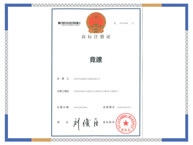 競速商標(biāo)注冊證
