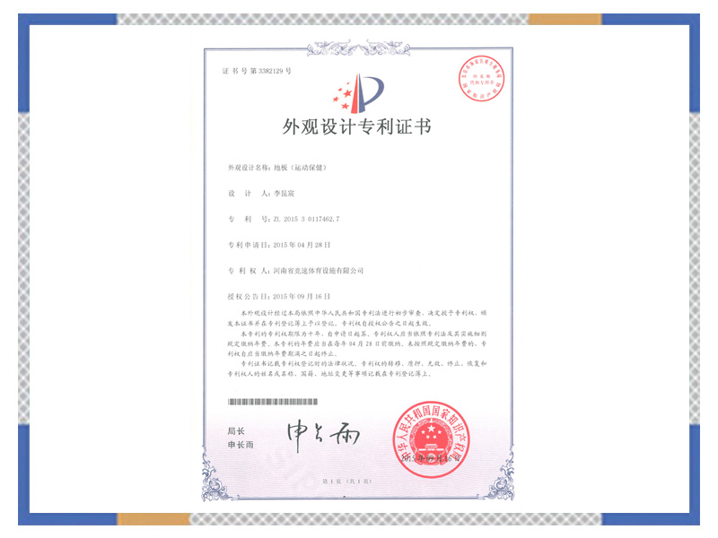 外觀設(shè)計(jì)專 利證書：地板（運(yùn)動(dòng)保?。? width=