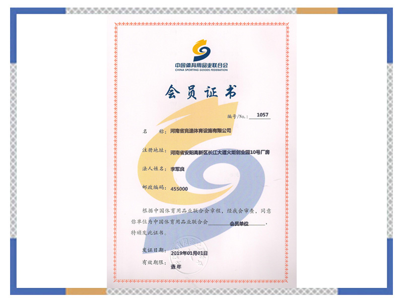 中國體育用品業(yè)聯(lián)合會(huì)會(huì)員證書